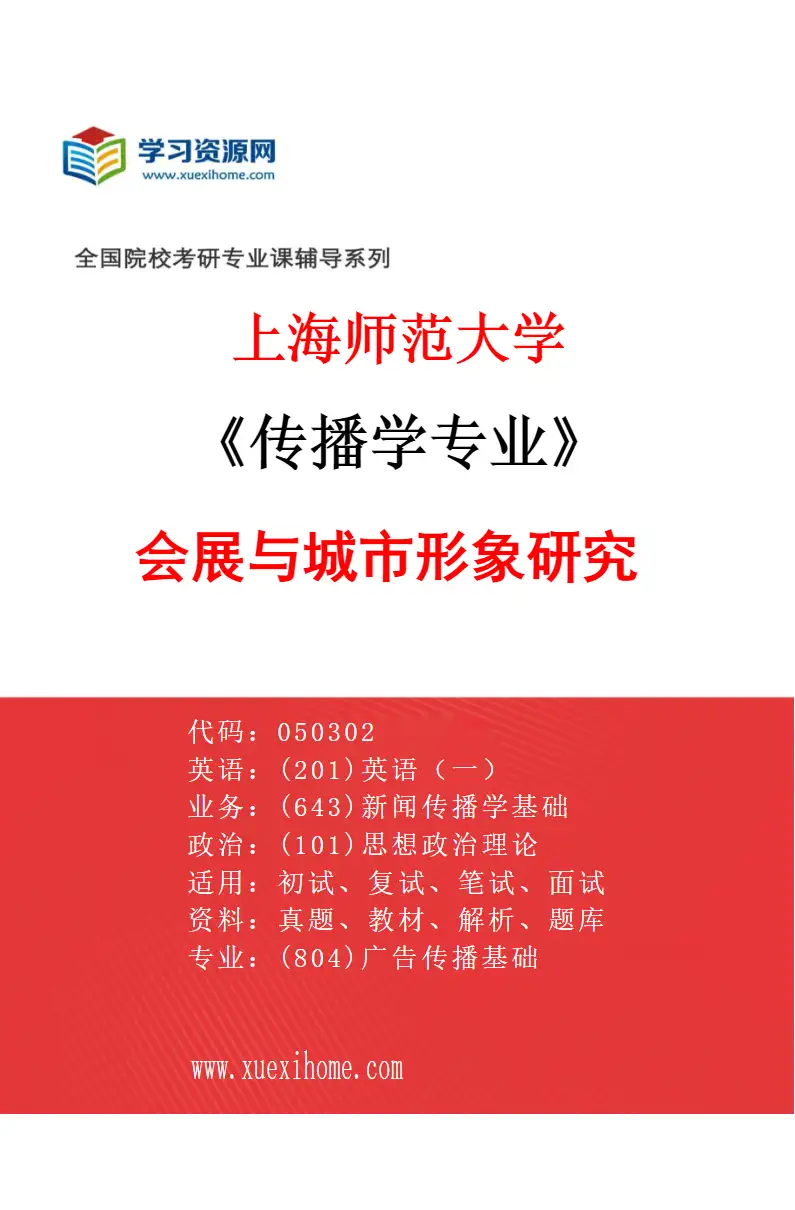 2027年上海师范大学传播学专业（04）会展与城市形象研究研究方向考研资料