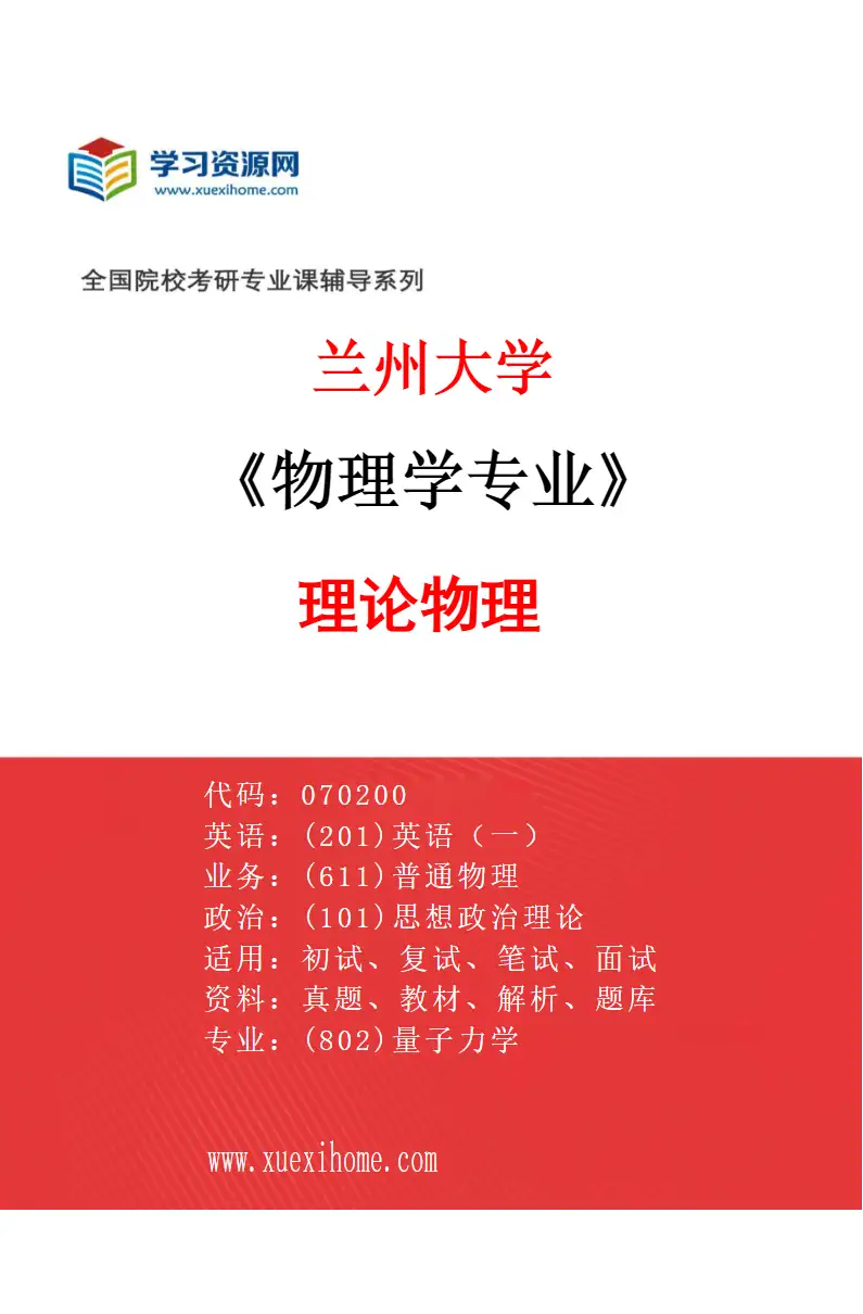 2027年兰州大学物理学专业（01）理论物理研究方向考研资料
