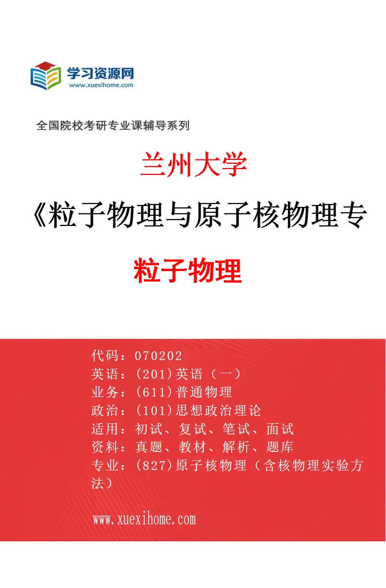 2027年兰州大学粒子物理与原子核物理专业（01）粒子物理研究方向考研资料