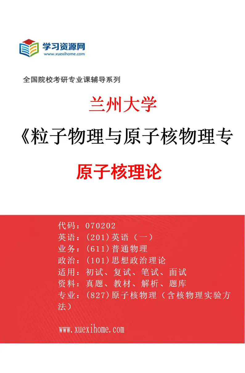 2027年兰州大学粒子物理与原子核物理专业（02）原子核理论研究方向考研资料
