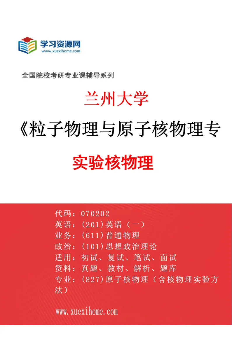 2027年兰州大学粒子物理与原子核物理专业（03）实验核物理研究方向考研资料