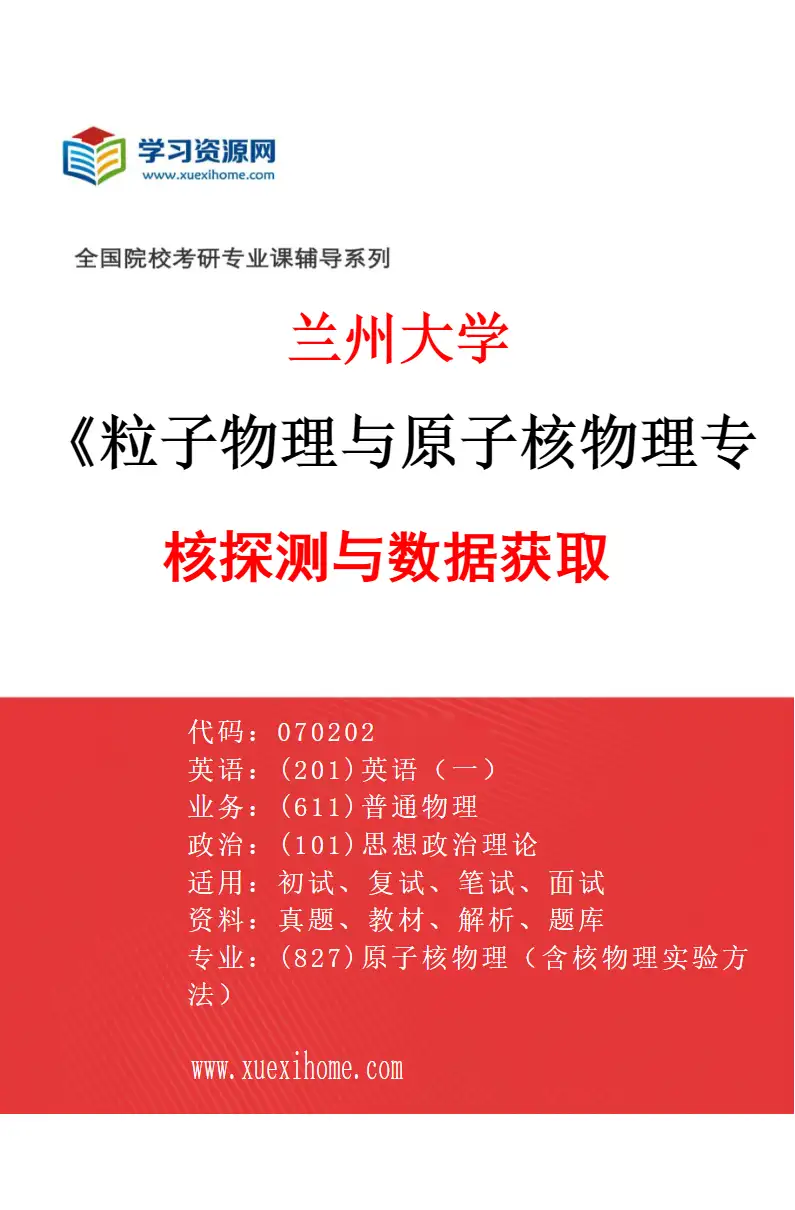2027年兰州大学粒子物理与原子核物理专业（06）核探测与数据获取研究方向考研资料