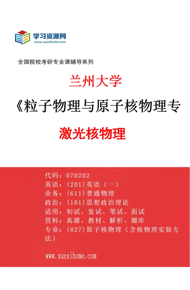 2027年兰州大学粒子物理与原子核物理专业（05）激光核物理研究方向考研资料