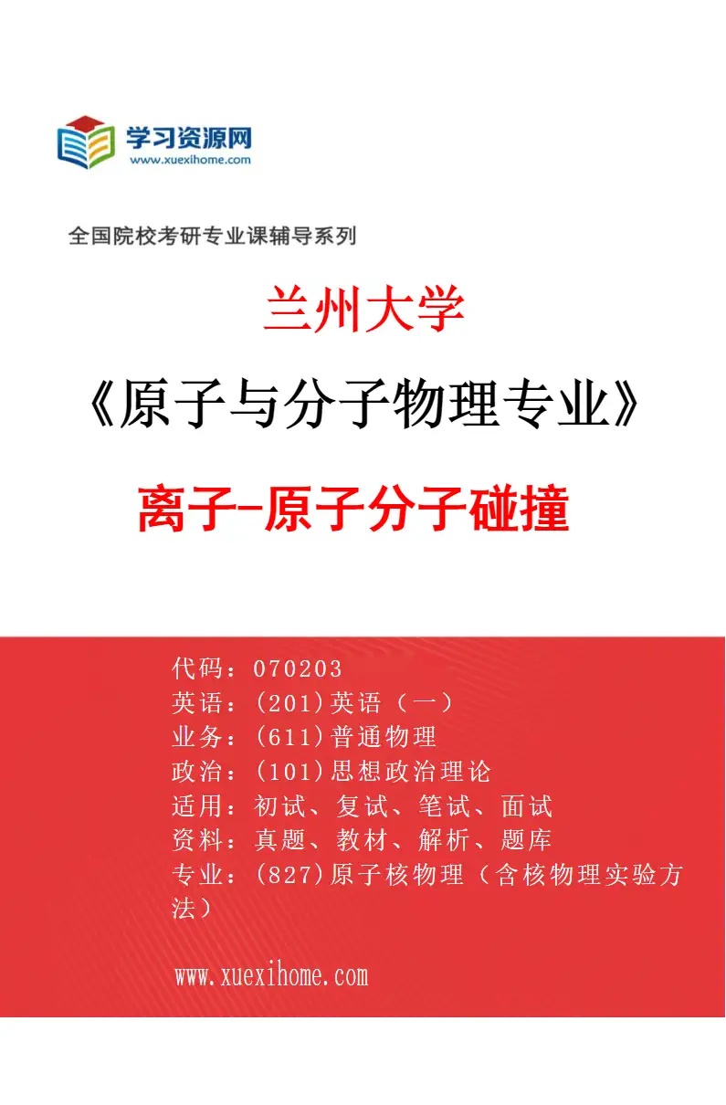 2027年兰州大学原子与分子物理专业（01）离子-原子分子碰撞研究方向考研资料
