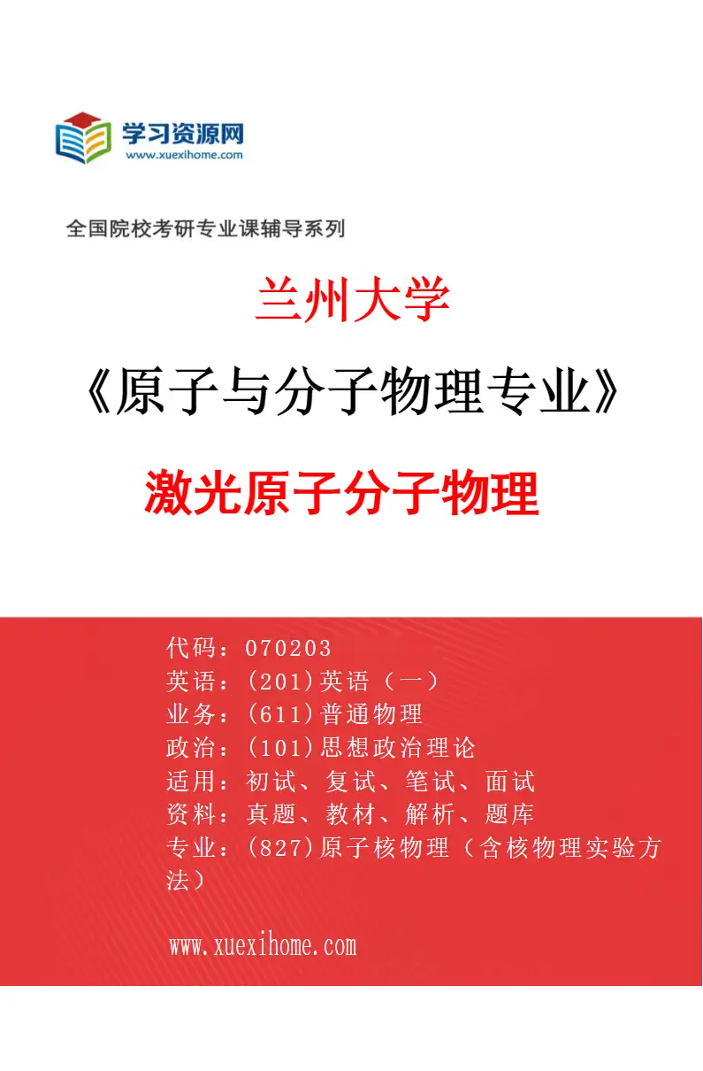 2027年兰州大学原子与分子物理专业（04）激光原子分子物理研究方向考研资料