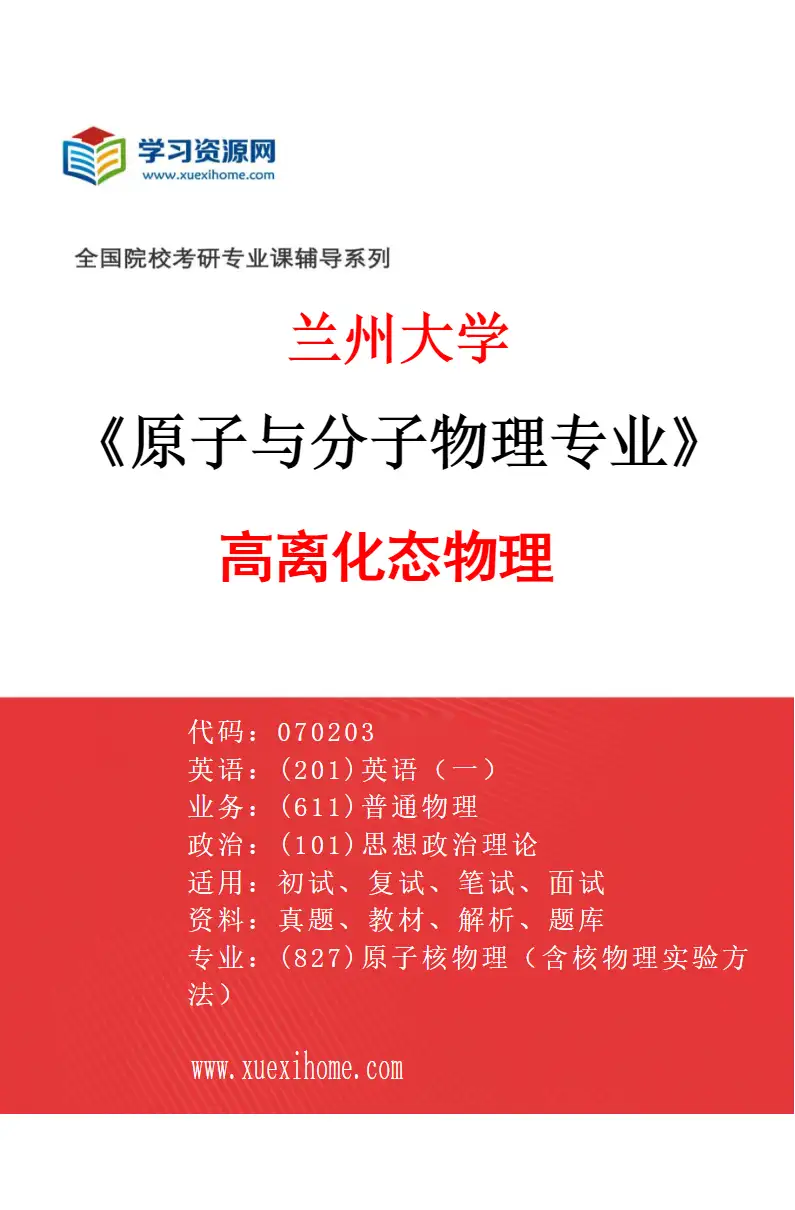 2027年兰州大学原子与分子物理专业（02）高离化态物理研究方向考研资料