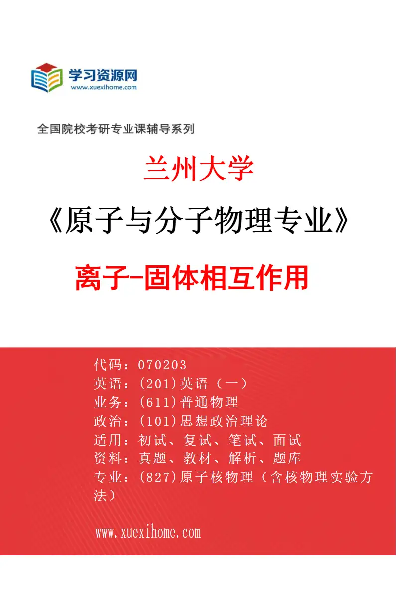 2027年兰州大学原子与分子物理专业（03）离子-固体相互作用研究方向考研资料