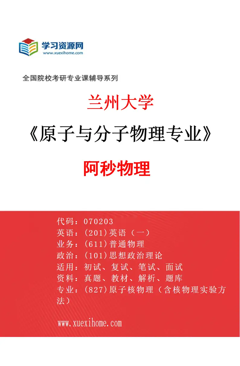 2027年兰州大学原子与分子物理专业（05）阿秒物理研究方向考研资料