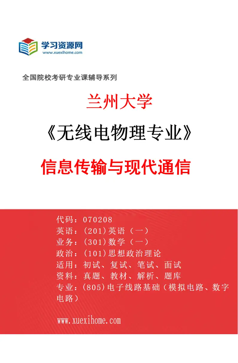 2027年兰州大学无线电物理专业（01）信息传输与现代通信研究方向考研资料