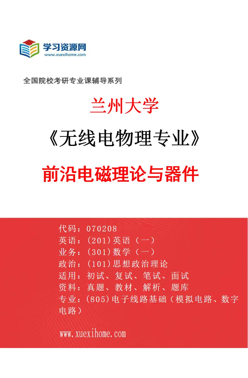 2027年兰州大学无线电物理专业（02）前沿电磁理论与器件研究方向考研资料