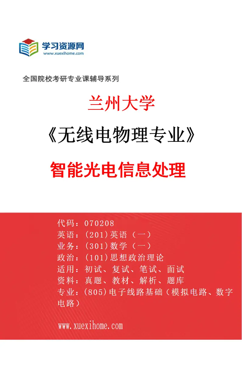 2027年兰州大学无线电物理专业（05）智能光电信息处理研究方向考研资料