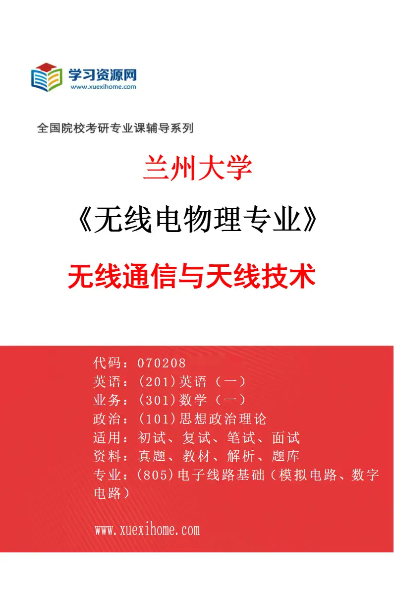 2027年兰州大学无线电物理专业（03）无线通信与天线技术研究方向考研资料