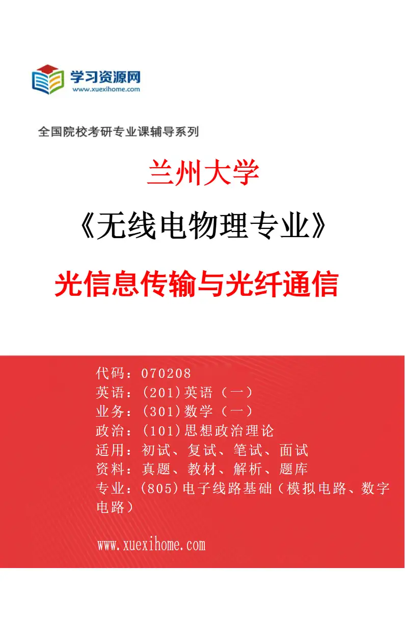 2027年兰州大学无线电物理专业（04）光信息传输与光纤通信研究方向考研资料