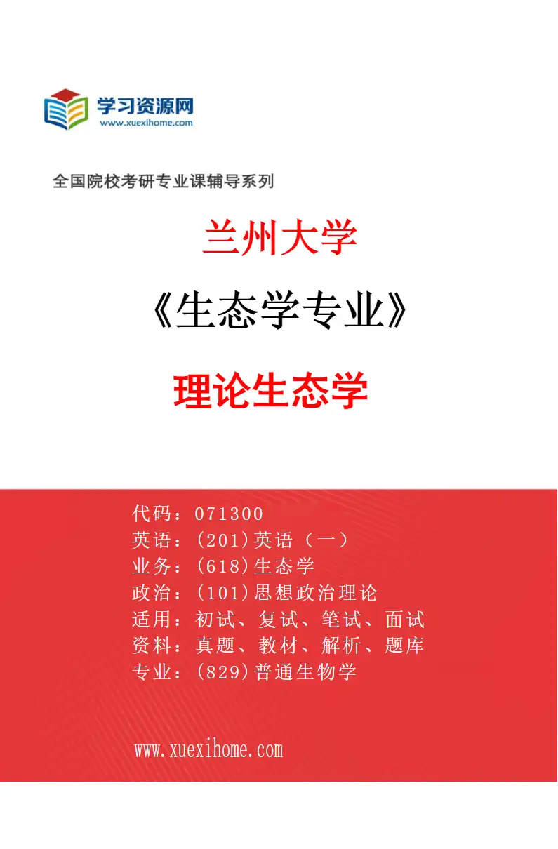 2027年兰州大学生态学专业（08）理论生态学研究方向考研资料