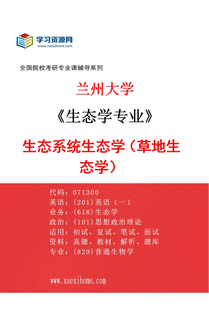 2027年兰州大学生态学专业（05）生态系统生态学（草地生态学）研究方向考研资料