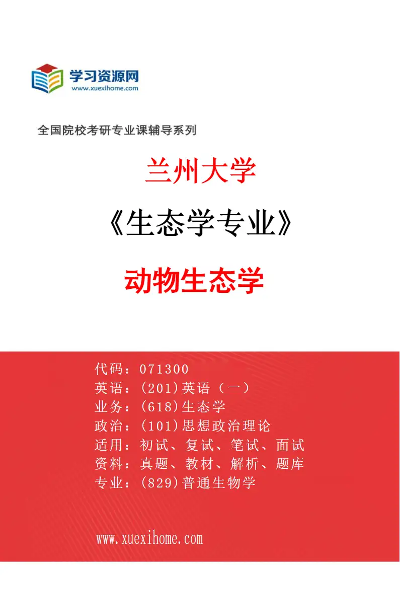 2027年兰州大学生态学专业（06）动物生态学研究方向考研资料
