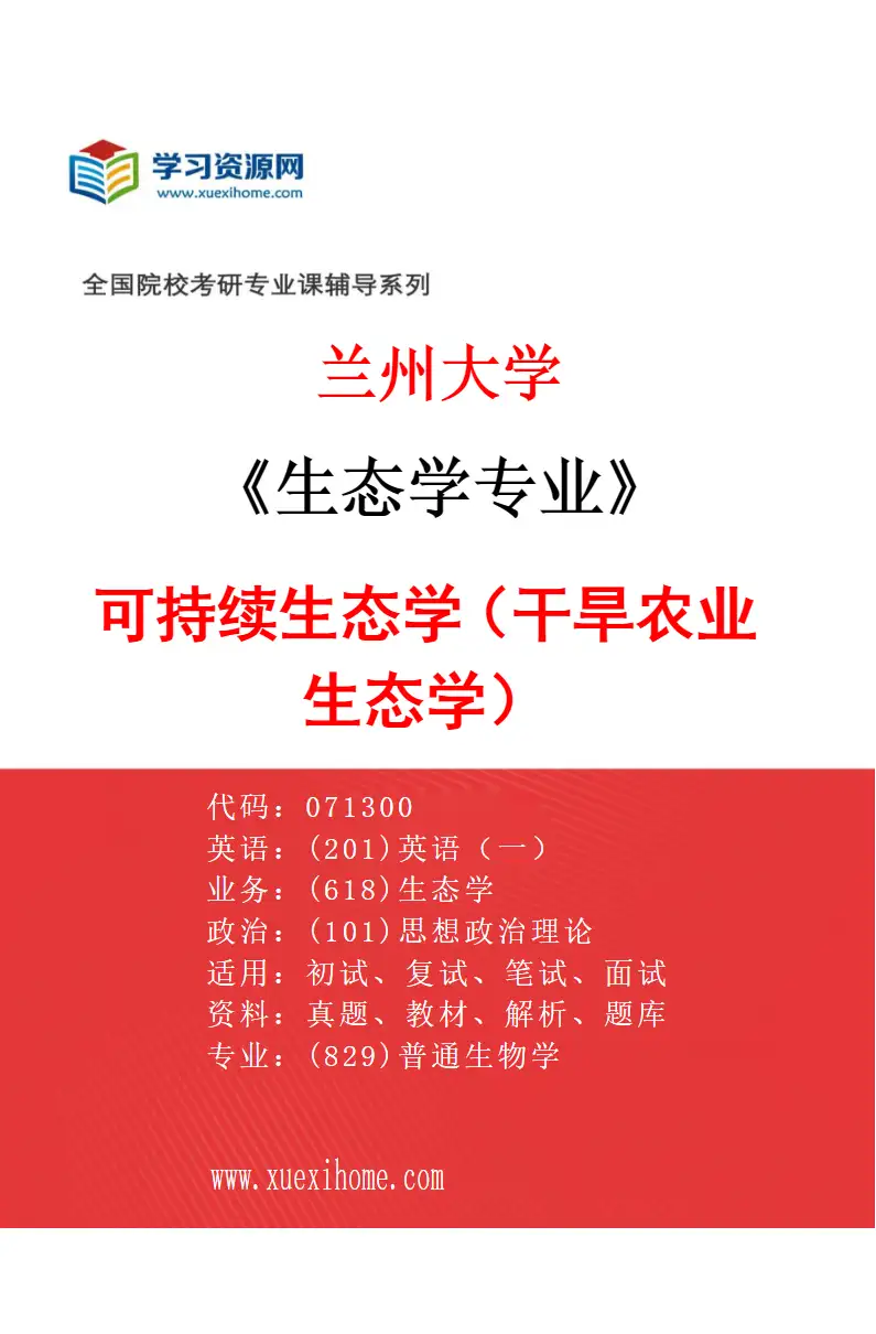 2027年兰州大学生态学专业（03）可持续生态学（干旱农业生态学）研究方向考研资料