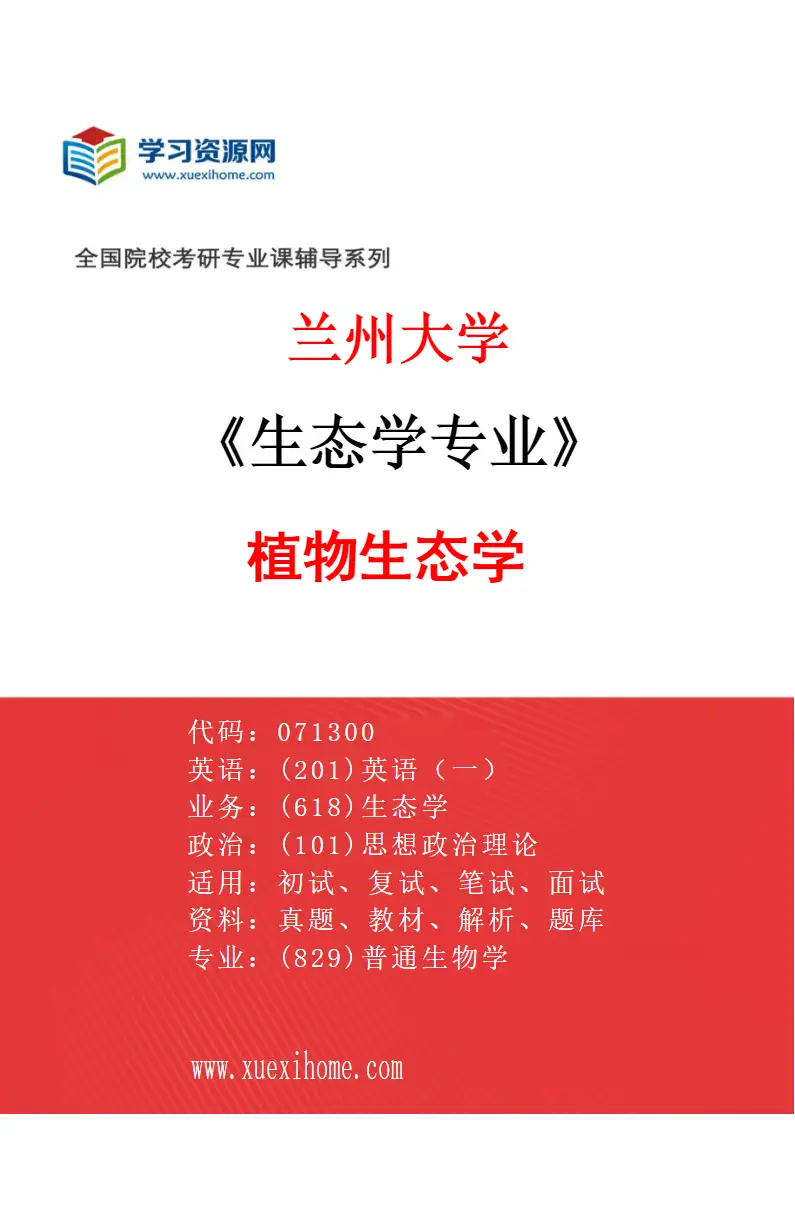 2027年兰州大学生态学专业（01）植物生态学研究方向考研资料