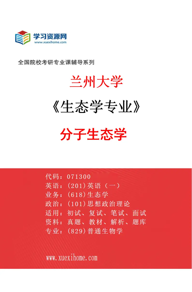 2027年兰州大学生态学专业（09）分子生态学研究方向考研资料