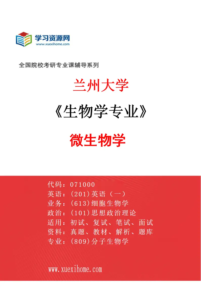 2027年兰州大学生物学专业（03）微生物学研究方向考研资料