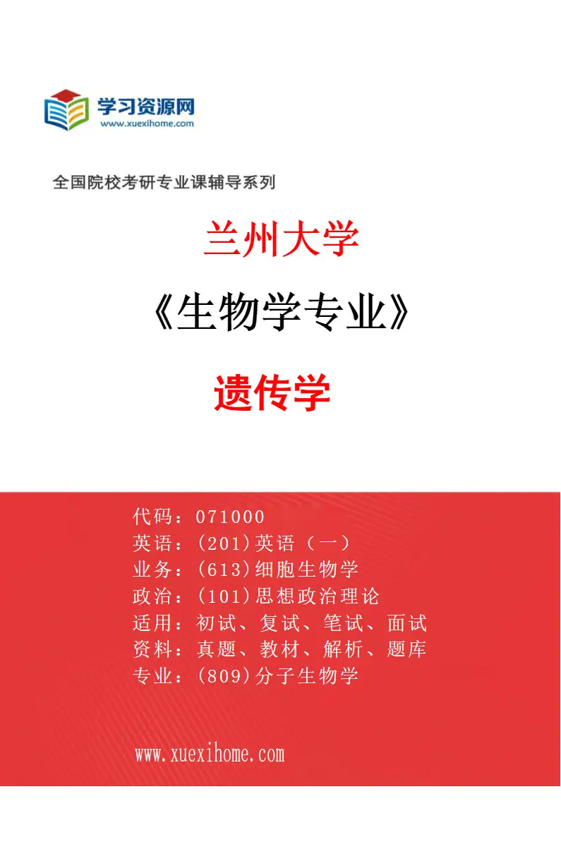 2027年兰州大学生物学专业（04）遗传学研究方向考研资料