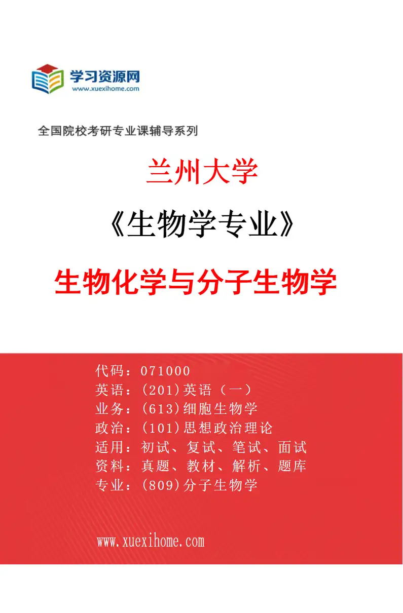 2027年兰州大学生物学专业（07）生物化学与分子生物学研究方向考研资料