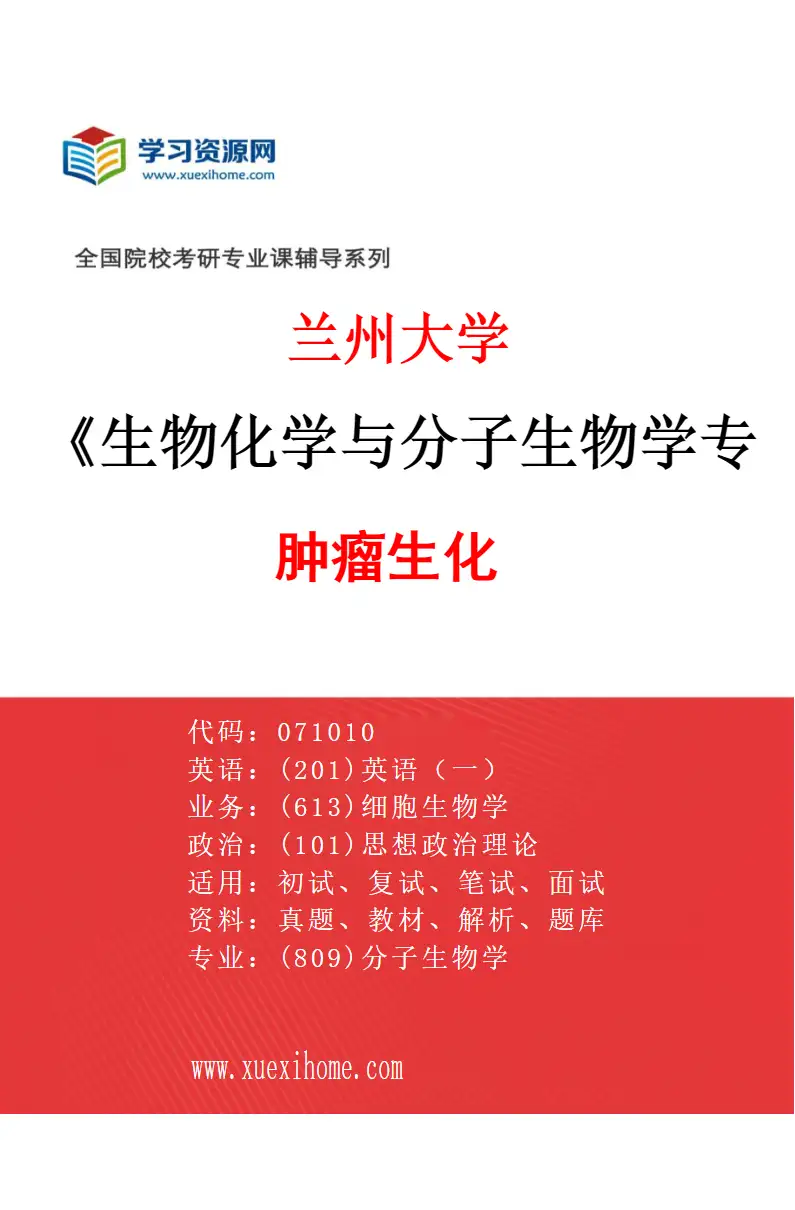 2027年兰州大学生物化学与分子生物学专业（02）肿瘤生化研究方向考研资料
