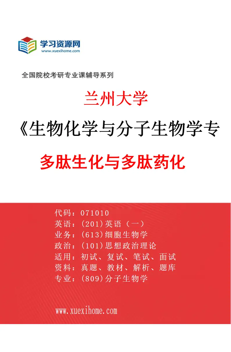2027年兰州大学生物化学与分子生物学专业（03）多肽生化与多肽药化研究方向考研资料