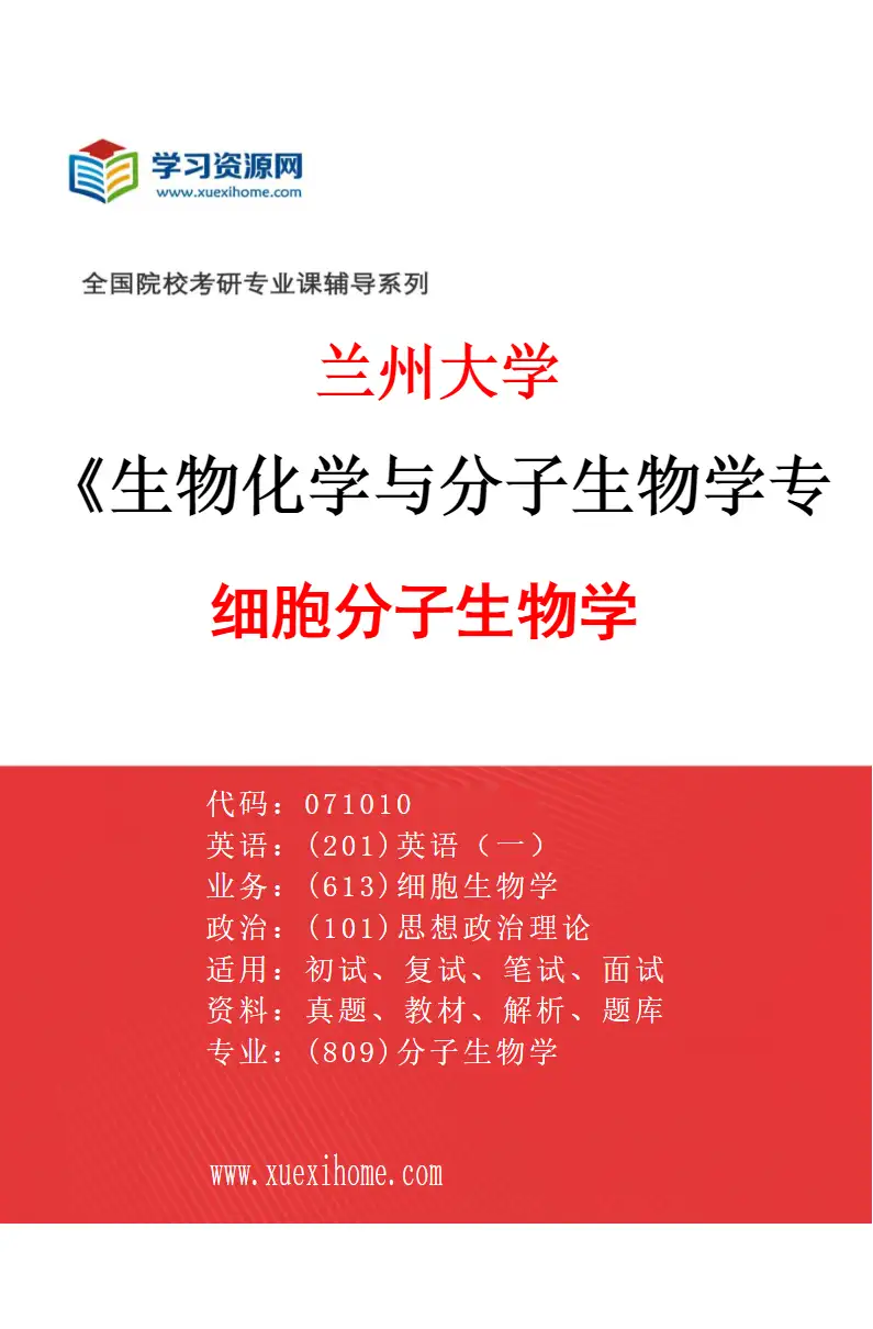 2027年兰州大学生物化学与分子生物学专业（06）细胞分子生物学研究方向考研资料