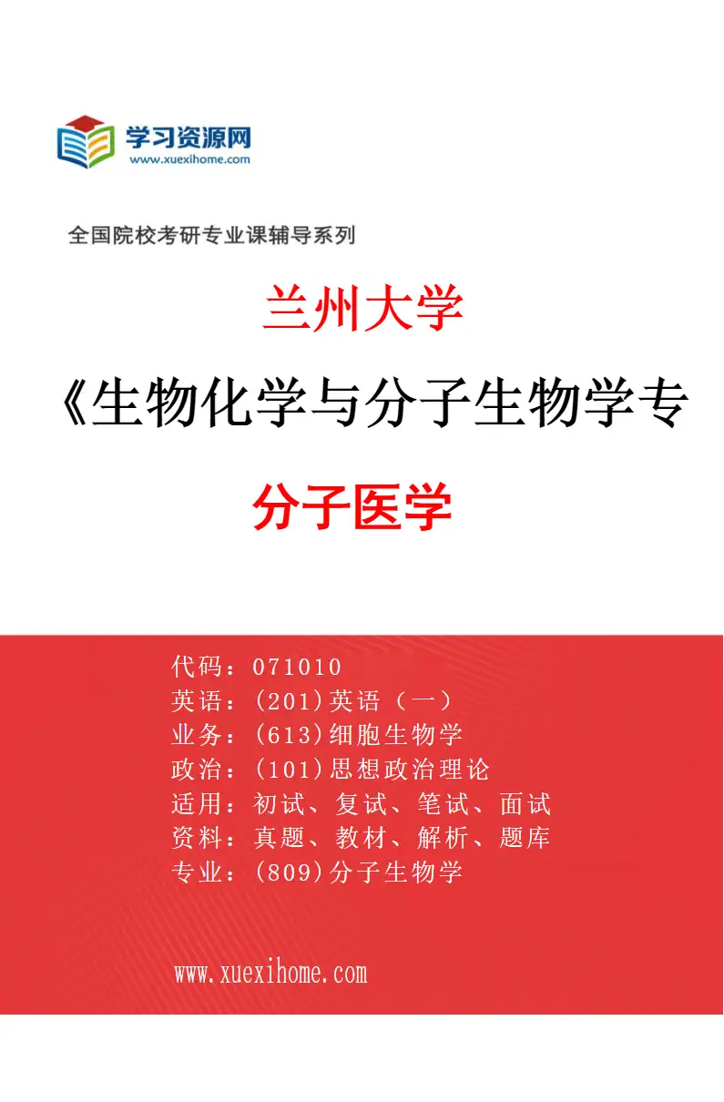 2027年兰州大学生物化学与分子生物学专业（05）分子医学研究方向考研资料