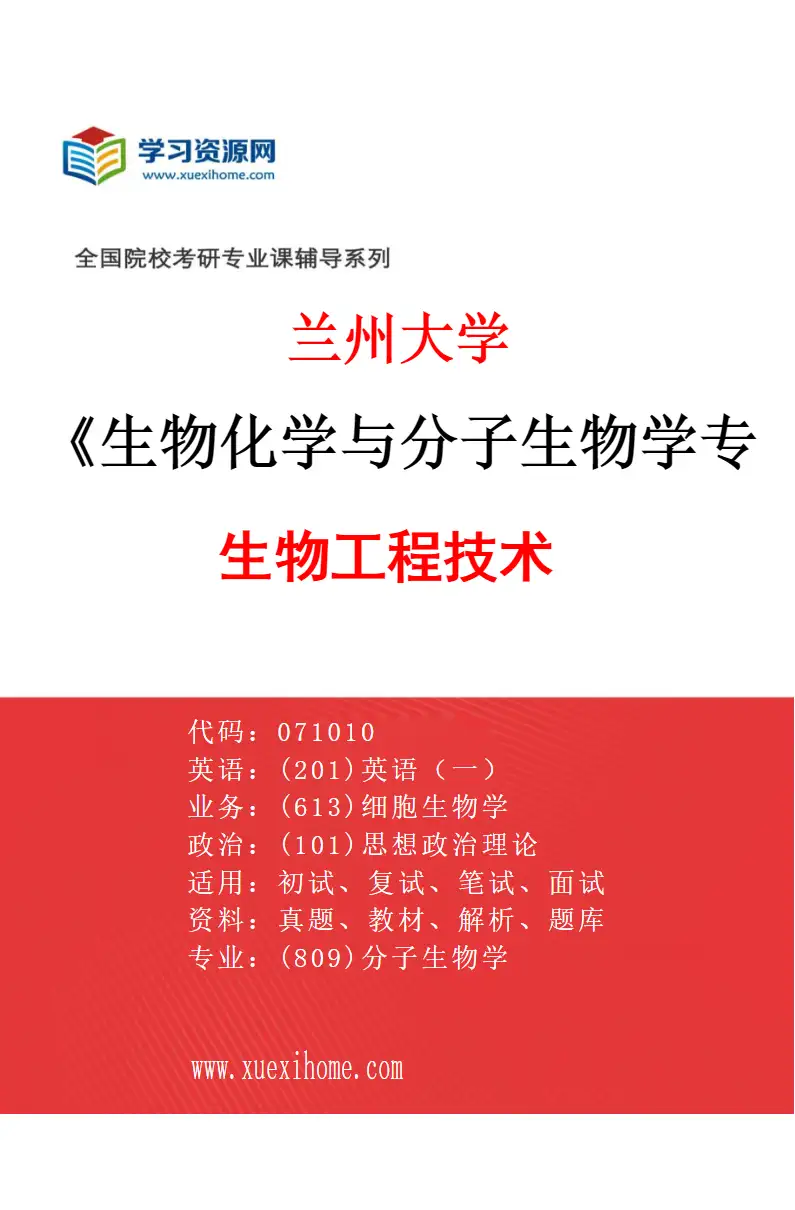2027年兰州大学生物化学与分子生物学专业（01）生物工程技术研究方向考研资料