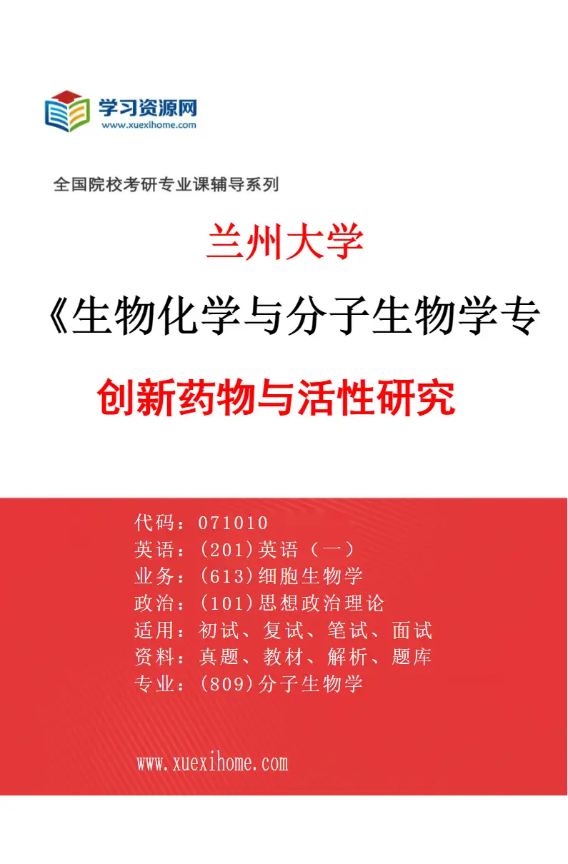 2027年兰州大学生物化学与分子生物学专业（04）创新药物与活性研究研究方向考研资料