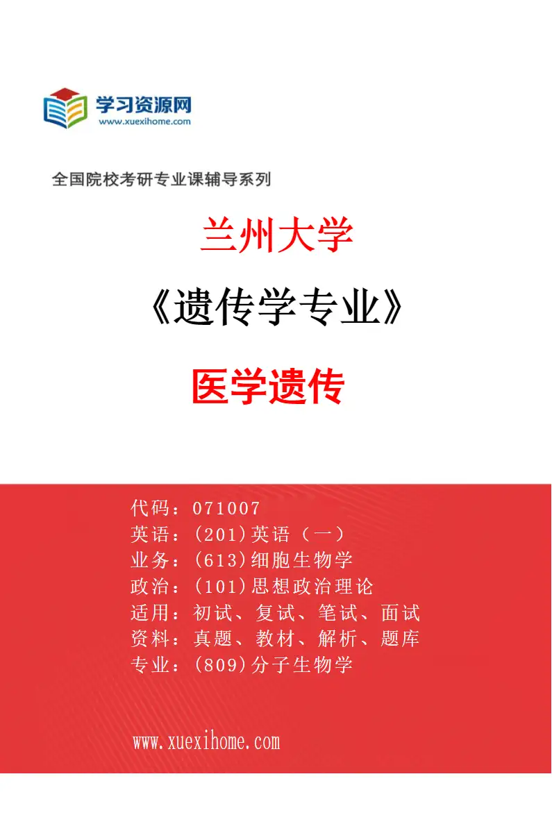 2027年兰州大学遗传学专业（01）医学遗传研究方向考研资料