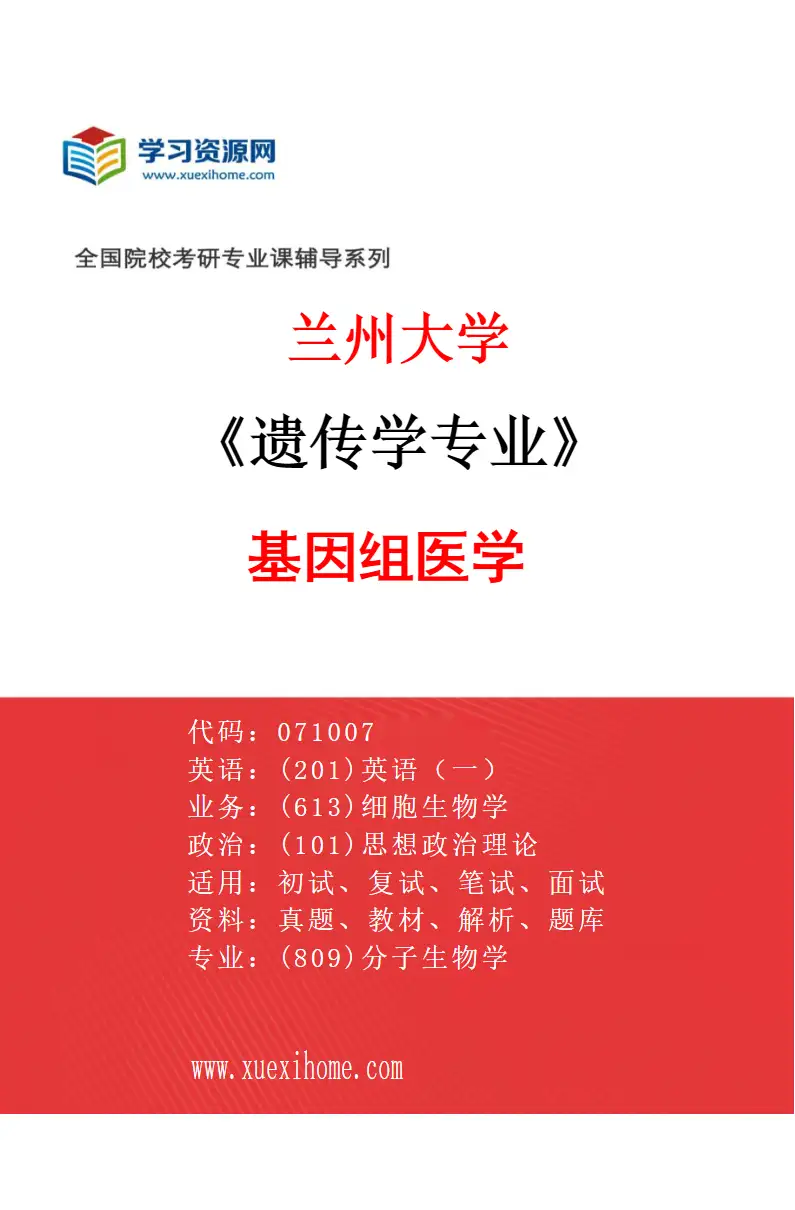2027年兰州大学遗传学专业（02）基因组医学研究方向考研资料