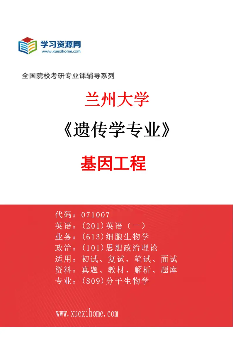 2027年兰州大学遗传学专业（03）基因工程研究方向考研资料