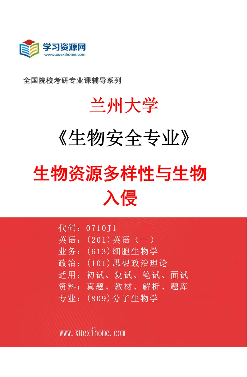 2027年兰州大学生物安全专业（02）生物资源多样性与生物入侵研究方向考研资料
