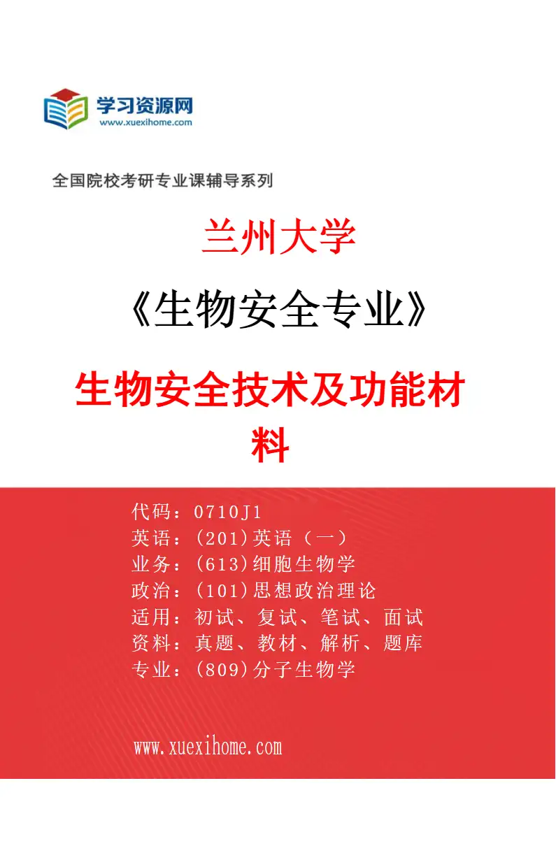 2027年兰州大学生物安全专业（03）生物安全技术及功能材料研究方向考研资料