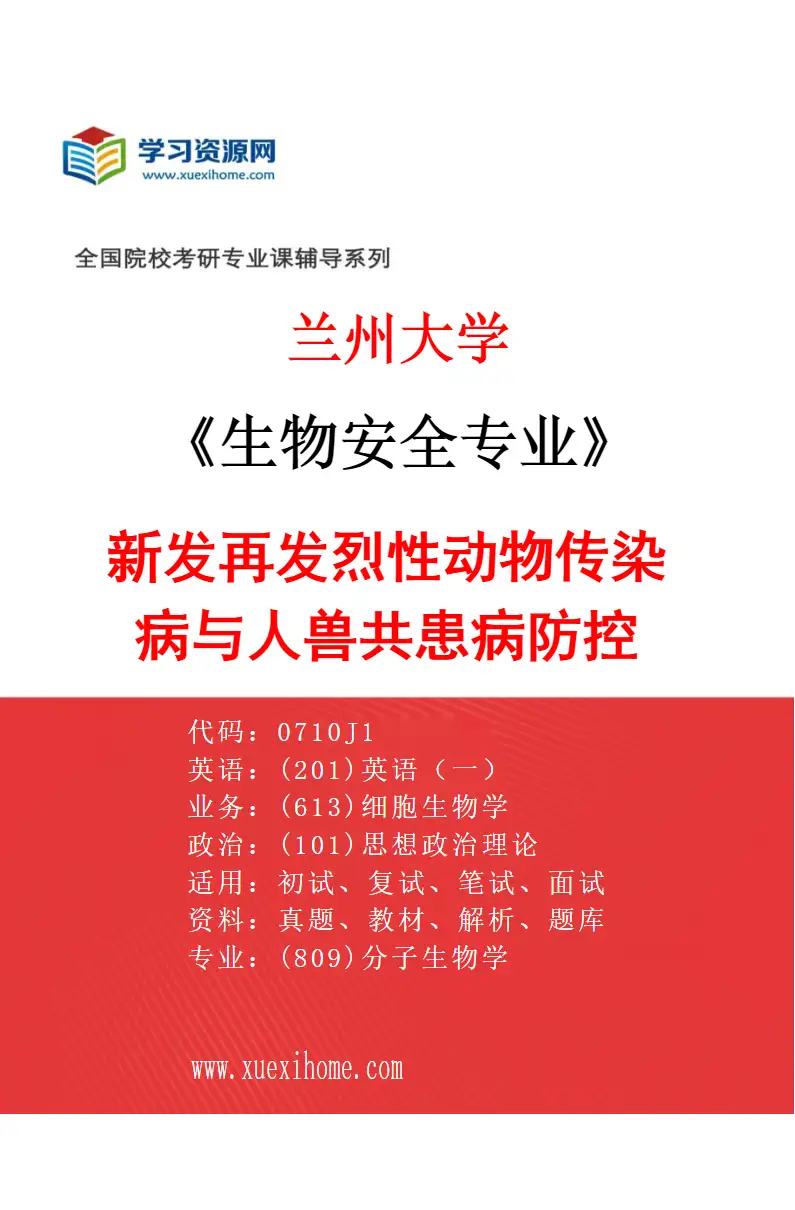 2027年兰州大学生物安全专业（01）新发再发烈性动物传染病与人兽共患病防控研究方向考研资料