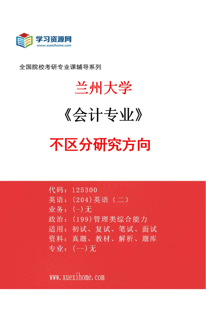2027年兰州大学会计专业（00）不区分研究方向研究方向考研资料