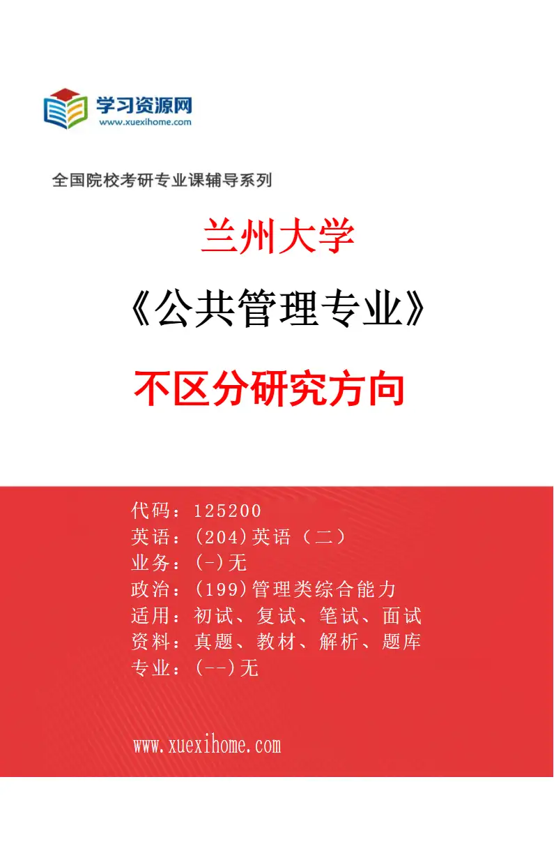 2027年兰州大学公共管理专业（00）不区分研究方向研究方向考研资料