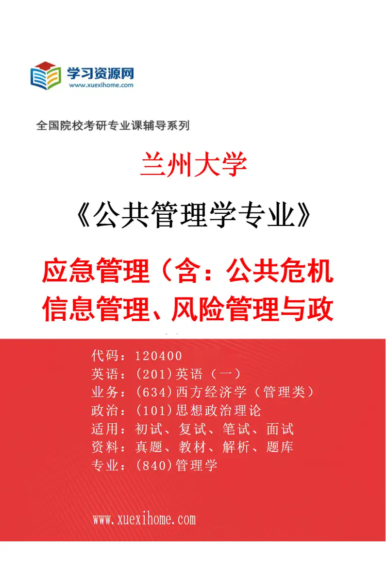 2027年兰州大学公共管理学专业（04）应急管理（含：公共危机信息管理、风险管理与政策）研究方向考研资料