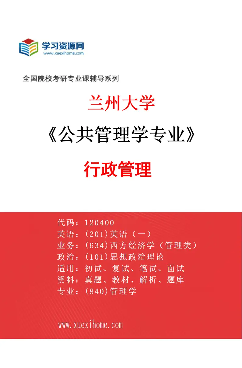 2027年兰州大学公共管理学专业（01）行政管理研究方向考研资料