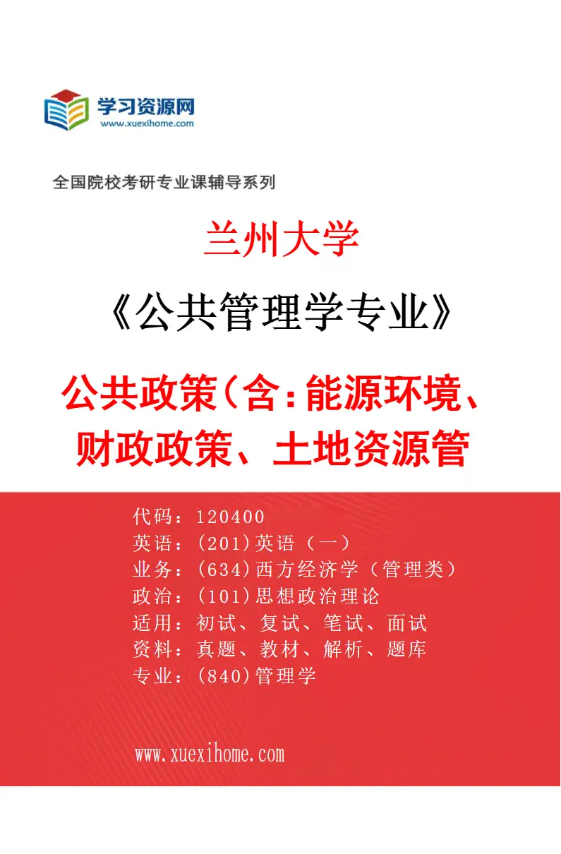 2027年兰州大学公共管理学专业（02）公共政策（含：能源环境、财政政策、土地资源管理）研究方向考研资料