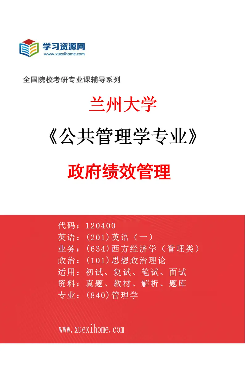 2027年兰州大学公共管理学专业（03）政府绩效管理研究方向考研资料