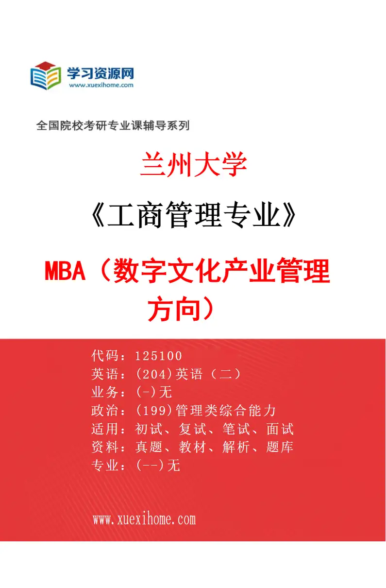 2027年兰州大学工商管理专业（04）MBA（数字文化产业管理方向）研究方向考研资料