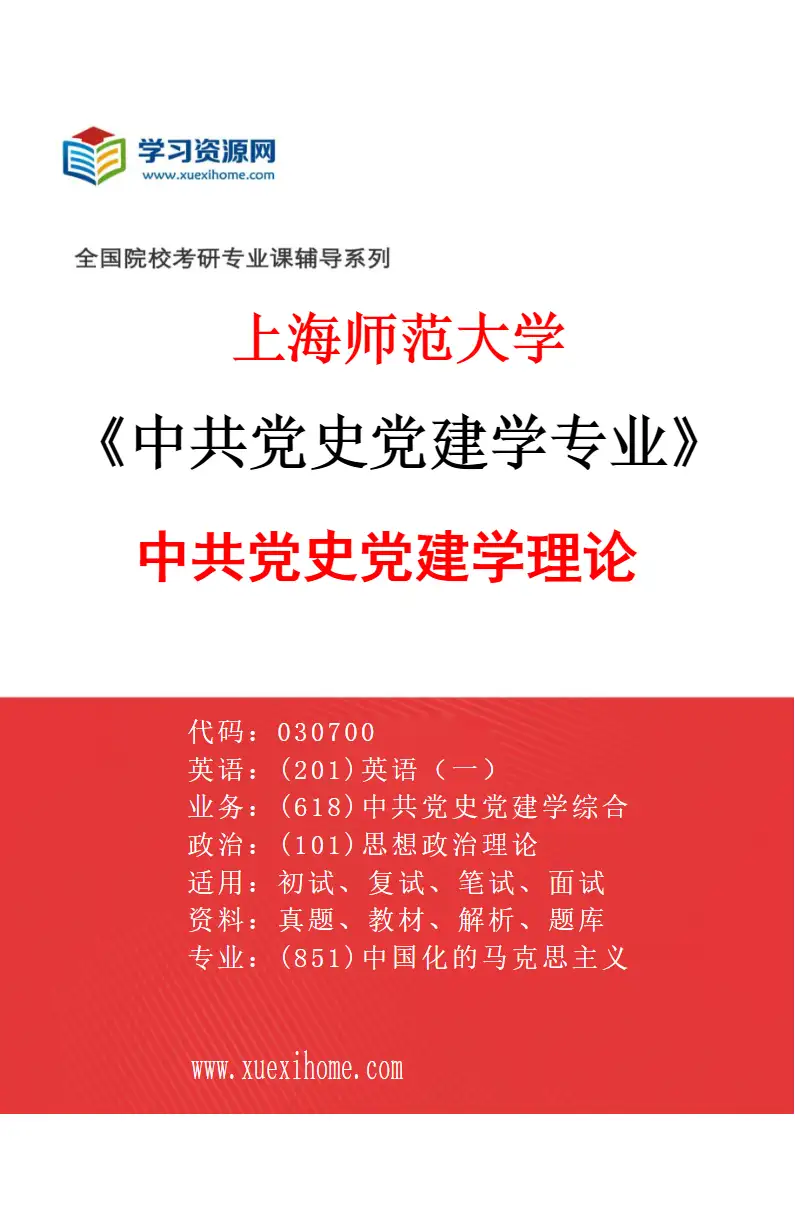 2027年上海师范大学中共党史党建学专业（03）中共党史党建学理论研究方向考研资料