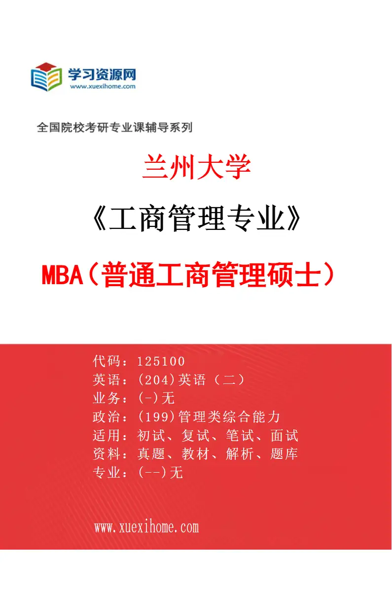 2027年兰州大学工商管理专业（01）MBA（普通工商管理硕士）研究方向考研资料
