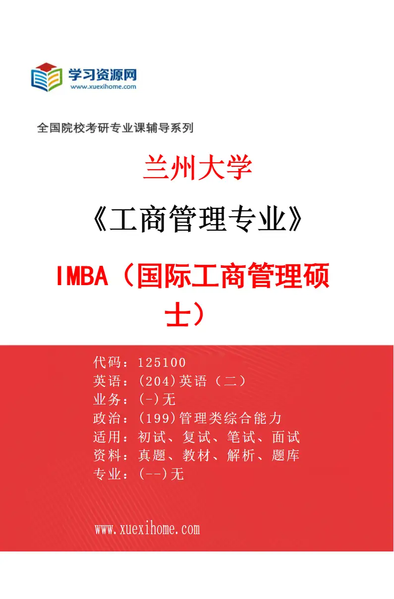 2027年兰州大学工商管理专业（02）IMBA（国际工商管理硕士）研究方向考研资料