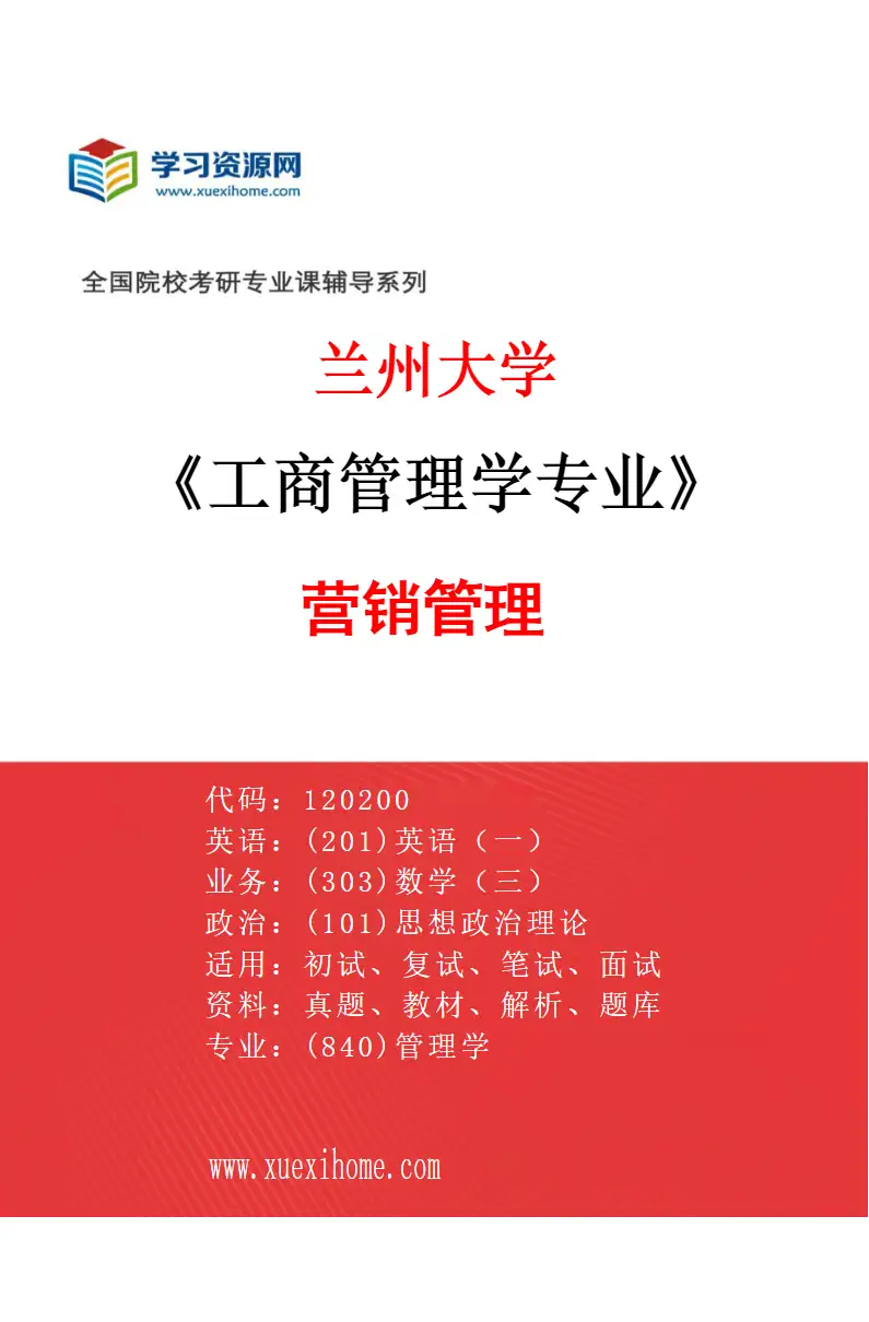 2027年兰州大学工商管理学专业（04）营销管理研究方向考研资料