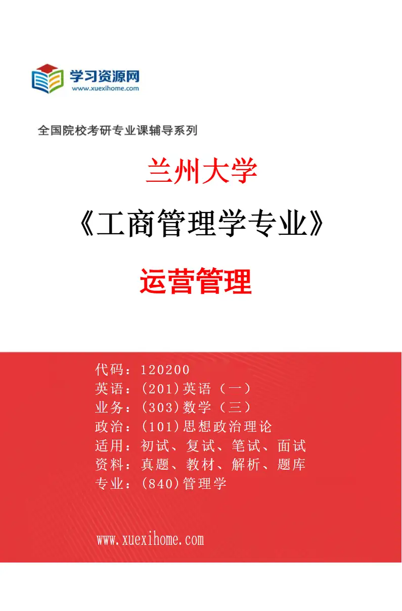 2027年兰州大学工商管理学专业（03）运营管理研究方向考研资料